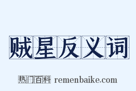 贼星反义词是什么意思的图片